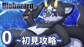 【初代バイオ】黒獣竜が征く!!バイオハザード0 初見プレイ~その１~【ケモノ系Vtuber】