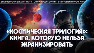 «Космическая трилогия»: книга, которую нельзя экранизировать. Мария Штейнман