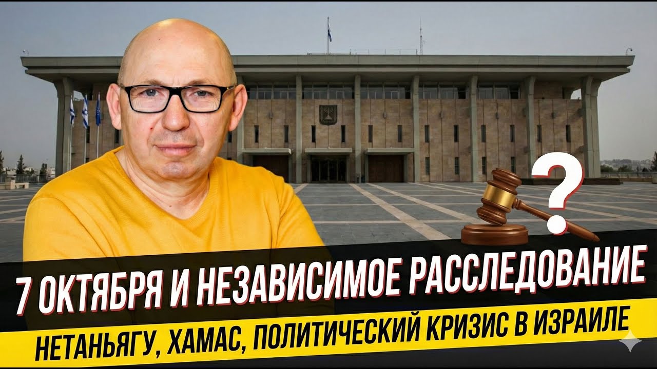 Независимая комиссия Нетаньягу: реальность или миф?