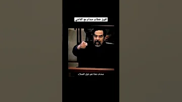 خطاب قوي جدا صدام حسين في المحكمه مع القاضي العراق السعودية المهيب صدام حسين اليمن صدام 