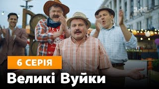 Великі вуйки. 6 серія