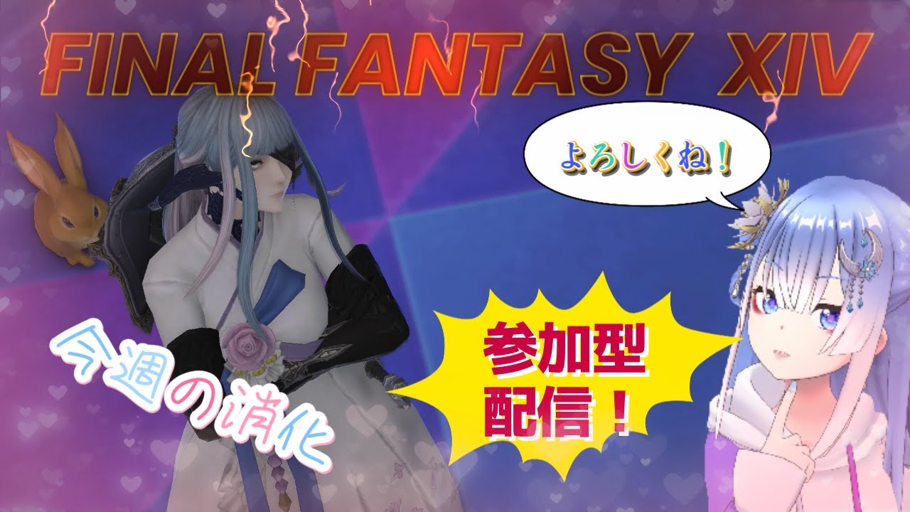今週の消化！ファイナルファンタジー14参加型配信！！