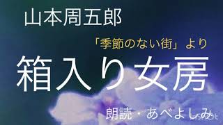 朗読 山本周五郎 箱入り女房 季節のない街 より 朗読 あべよしみ Youtube 朗読 山本周五郎 箱入り女房 季節のない街 より 朗読 あべよしみ Youtube