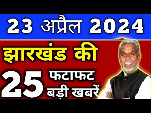 आज 20 अप्रैल 2024 झारखण्ड की ताजा खबर l Today Jharkhand News l Jharkhand Breaking News