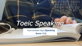 4시간만 투자해서 토익 스피킹 IH 받는법 | 영포자의 첫 토익 스피킹 후기 Vlog | 꿀팁 대방출 | 영포자 다 드루와 .. | toeic speaking | 토익스피킹 꿀팁