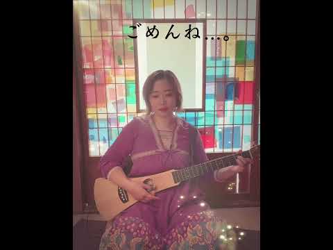 オリジナルうた🎸/ ごめんね…。/みいゆ　@miiyu