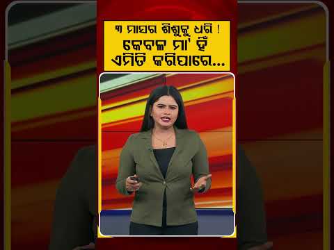 ୩ ମାସର ଶିଶୁକୁ ଧରି.. | Motherhood And Career | Women Empowerment | Argus News