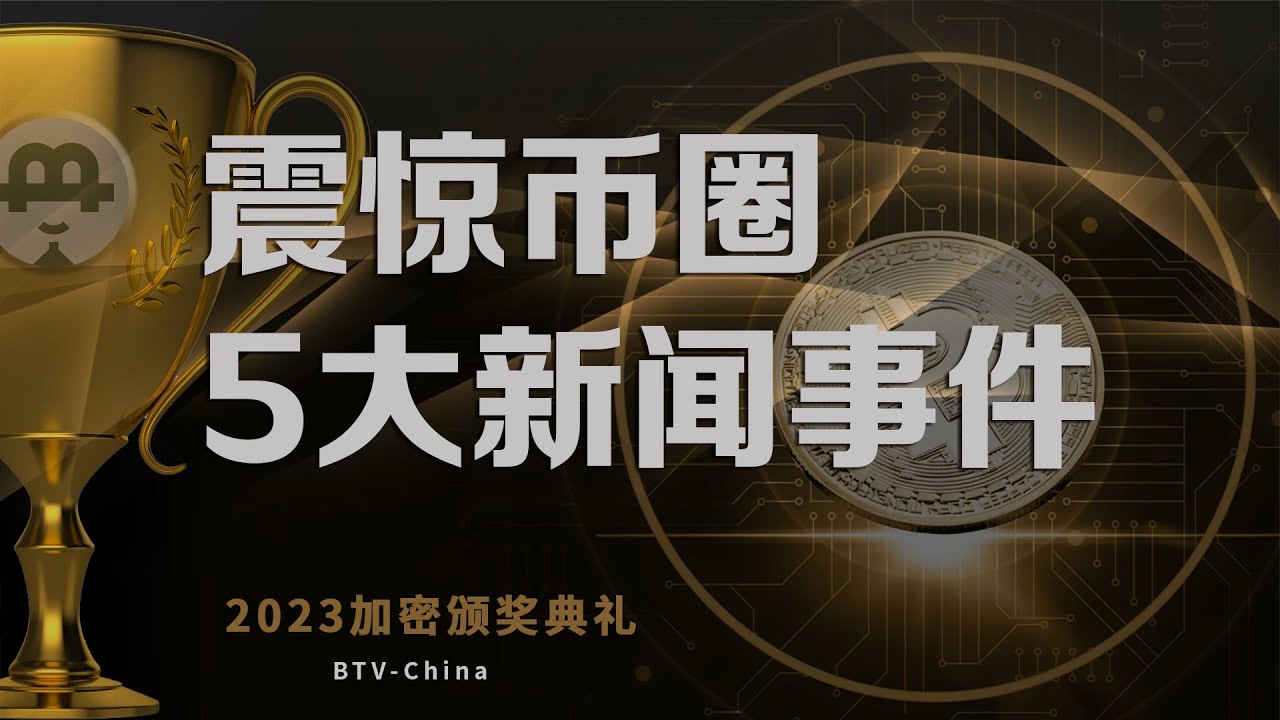 大话加密领域震惊币圈的5大新闻事件，《币链何在》2023加密颁奖礼 20240213