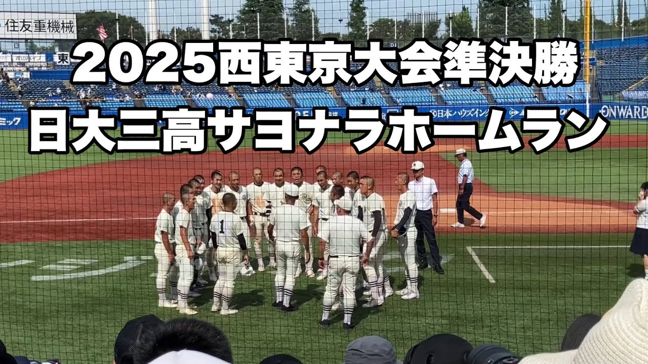 【劇的】日大三高サヨナラHR2025