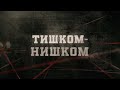 Тишком-нишком | Вещдок