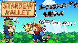 【スターデューバレー】パーフェクションを目指して全力で走る！！＃4【獣人Vtuber獅子座みかん】