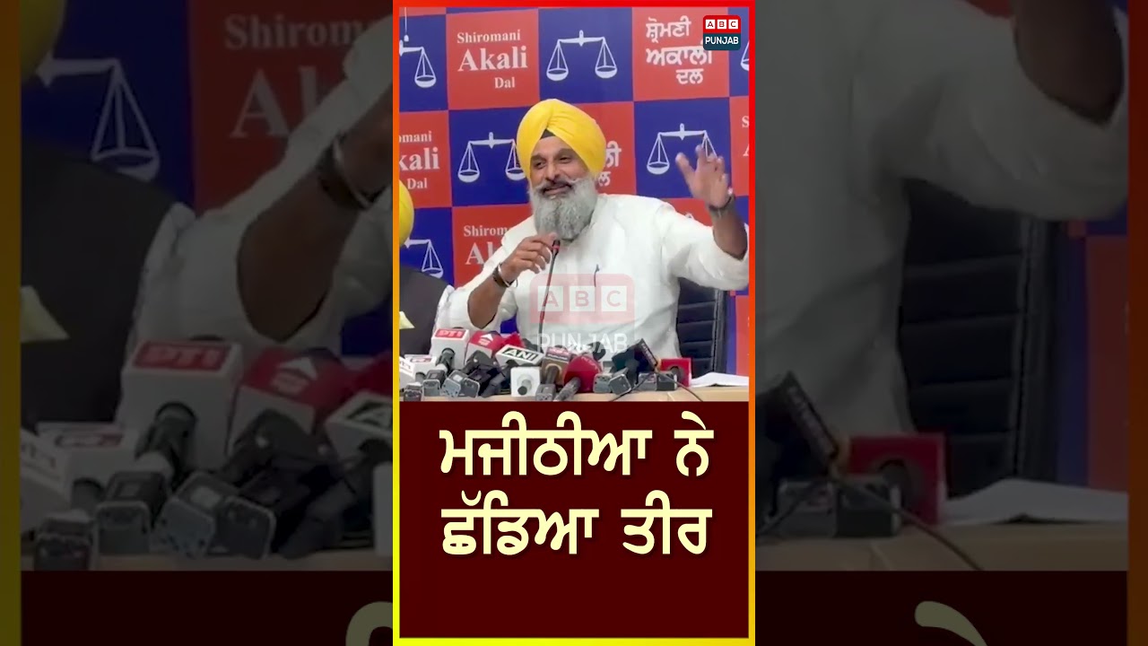 ਮਜੀਠੀਆ ਨੇ ਛੱਡਿਆ ਤੀਰ