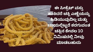 ಈ ಸೀಕ್ರೆಟ್ ವಸ್ತುವನ್ನು ಹಾಕಿದರೆ ಚಕ್ಲಿ ಎಣ್ಣೆಯನ್ನು ಹಿಡಿಯುವುದಿಲ್ಲ & ಬಾಯಲ್ಲಿಟ್ಟರೆ ಕರಗುವಂತ ಚಕ್ಲಿ ಮಾಡಬಹುದು