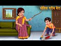 सौतेला गरीब बेटा | Cruel Step Mother | Moral Stories in Hindi | Hindi Kahaniya | Stories in Hindi