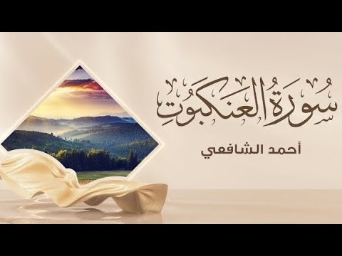 سورة العنكبوت كاملة | أحمد الشافعي