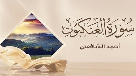 سورة العنكبوت كاملة | أحمد الشافعي