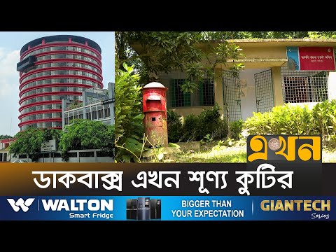 ডাক ভবনের বেশিরভাগই খালি, ঢেলে সাজানোর উদ্যোগ নেই | Post Office | Ekhon TV