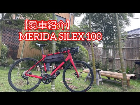 グラベルロード紹介】5年乗ったグラベルロード。MERIDA SILEX 100の