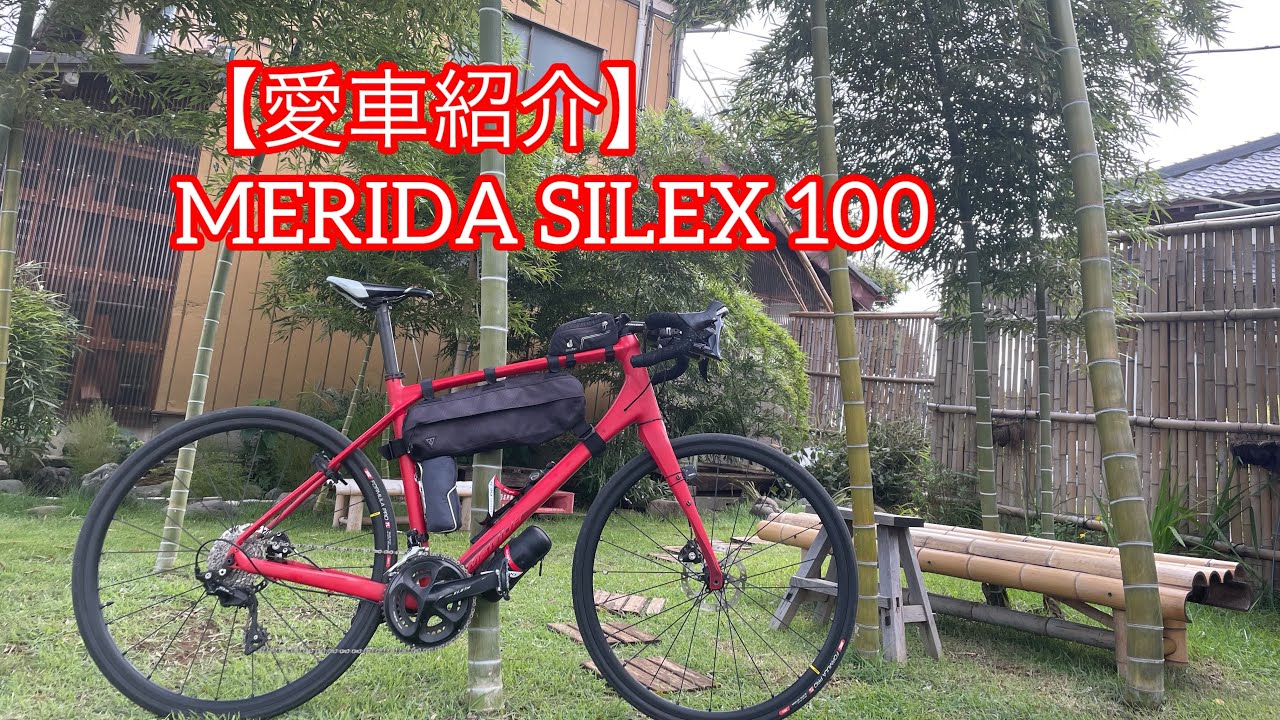 グラベルロード紹介】5年乗ったグラベルロード。MERIDA SILEX 100の