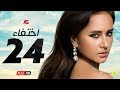 مسلسل إختفاء الحلقة 24 الرابعة والعشرون HD بطولة نيللي كريم Episode 24 Disappearance 