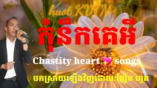 កុំនឹកគេអី,Kom Nek Ke Ey, Sin Sisamuth , Khmer song , cover by Nhem Huot