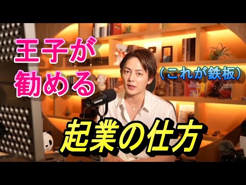 （青汁王子）起業のすすめ