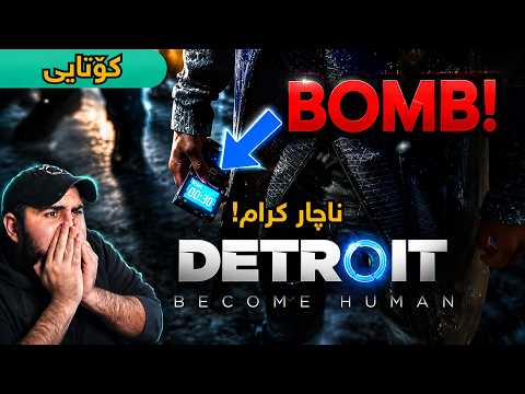 Detroit becomes human Finale کۆتایی