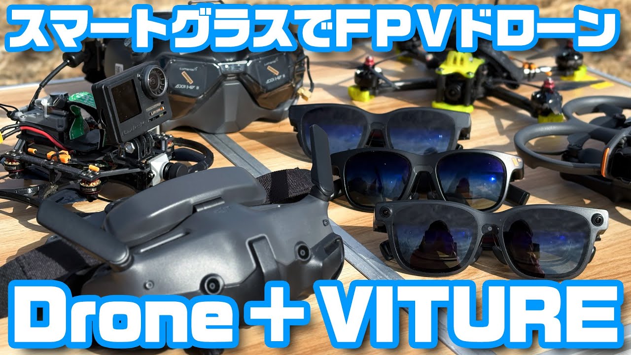 XR】スマートグラスでドローンを飛ばしてみたら予想以上の使いやすさ 