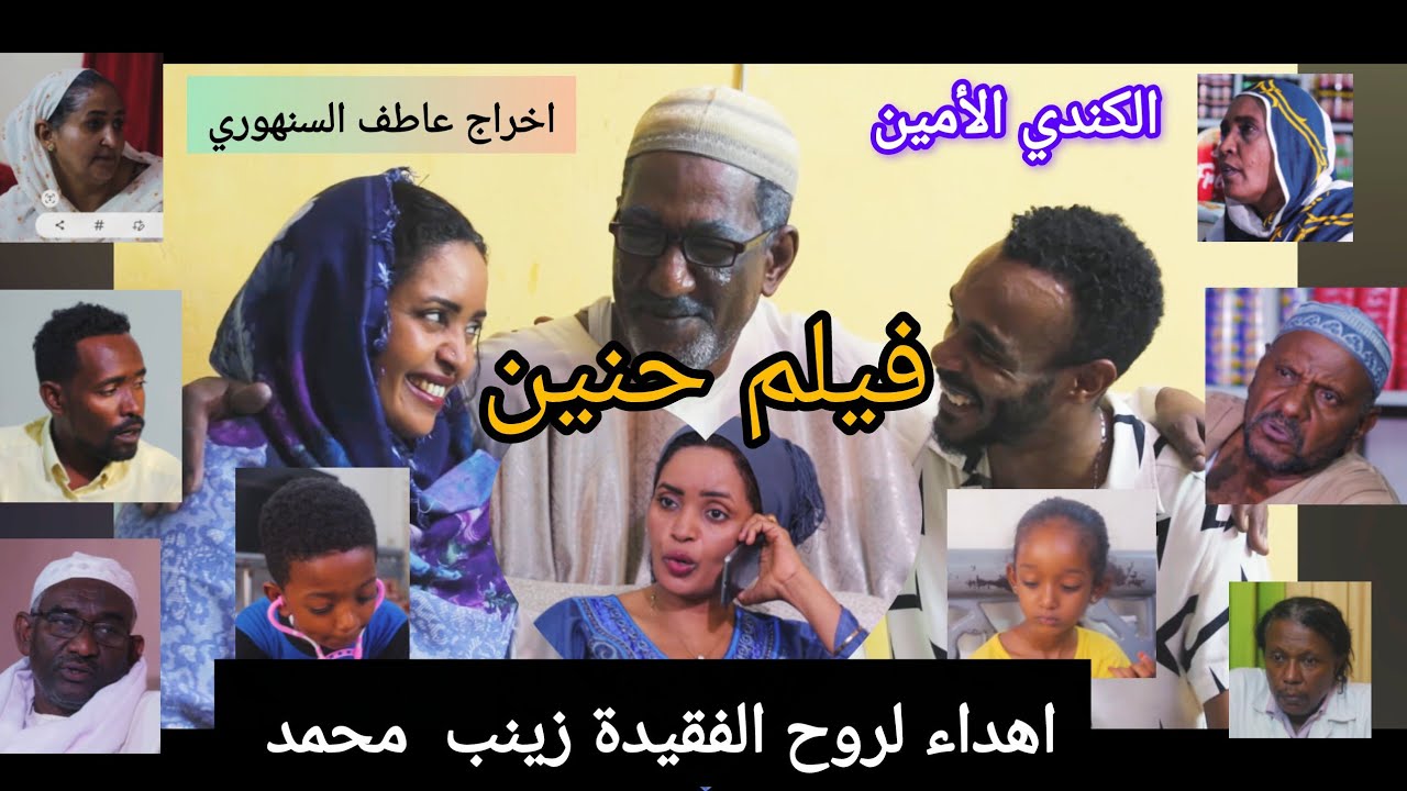 حنين - فيلم سوداني تأليف عبد الوهاب حسن الخليفة بطولة الكندي الأمين من اخراج عاطف السنهوري
