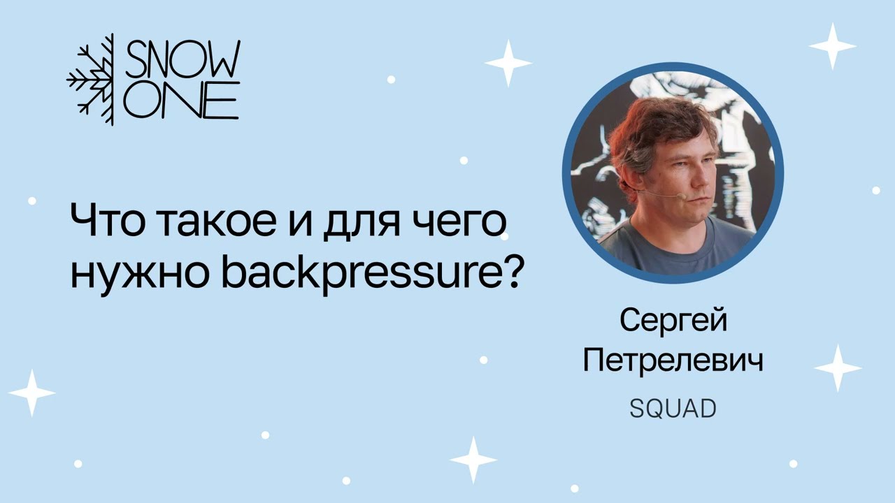 Сергей Петрелевич: Что такое и для чего нужно backpressure?