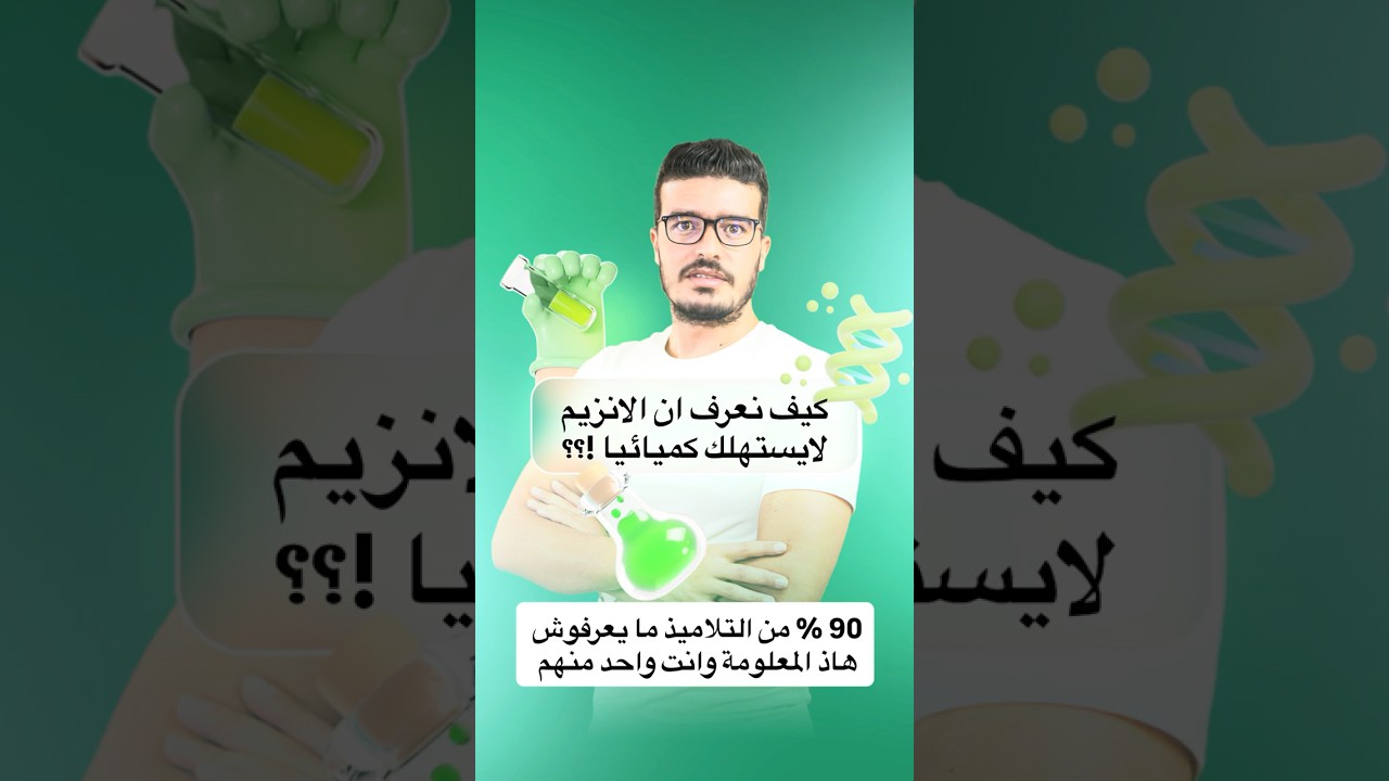 معلومة مهمة في الانزيمات 90% يغلطو فيها وانت واحد منهم مهمة