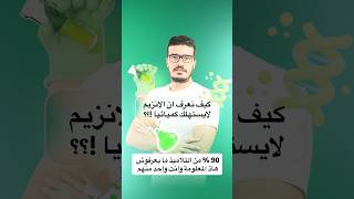 معلومة مهمة في الانزيمات 90% يغلطو فيها وانت واحد منهم مهمة