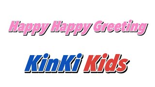 KinKi Kids Happy Happy Greeting アカペラ