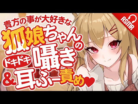 【ASMR/耳ふー】貴方の事が大好きな狐娘ちゃんのﾄﾞｷﾄﾞｷ囁き＆耳ふー責め♥【バイノーラル】