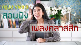 ครูปุยวีทรีโอ EP.4 - ฟังดนตรีคลาสสิกอย่างไรให้รู้เรื่อง