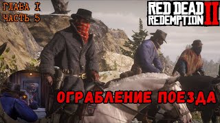 RDR2. Train Robbery. Chapter 1. Part 5. Walkthrough