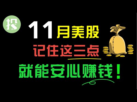 2020年最关键一月来临！美股是继续下跌？还是触底反弹？了解这三点，就能安心赚钱！