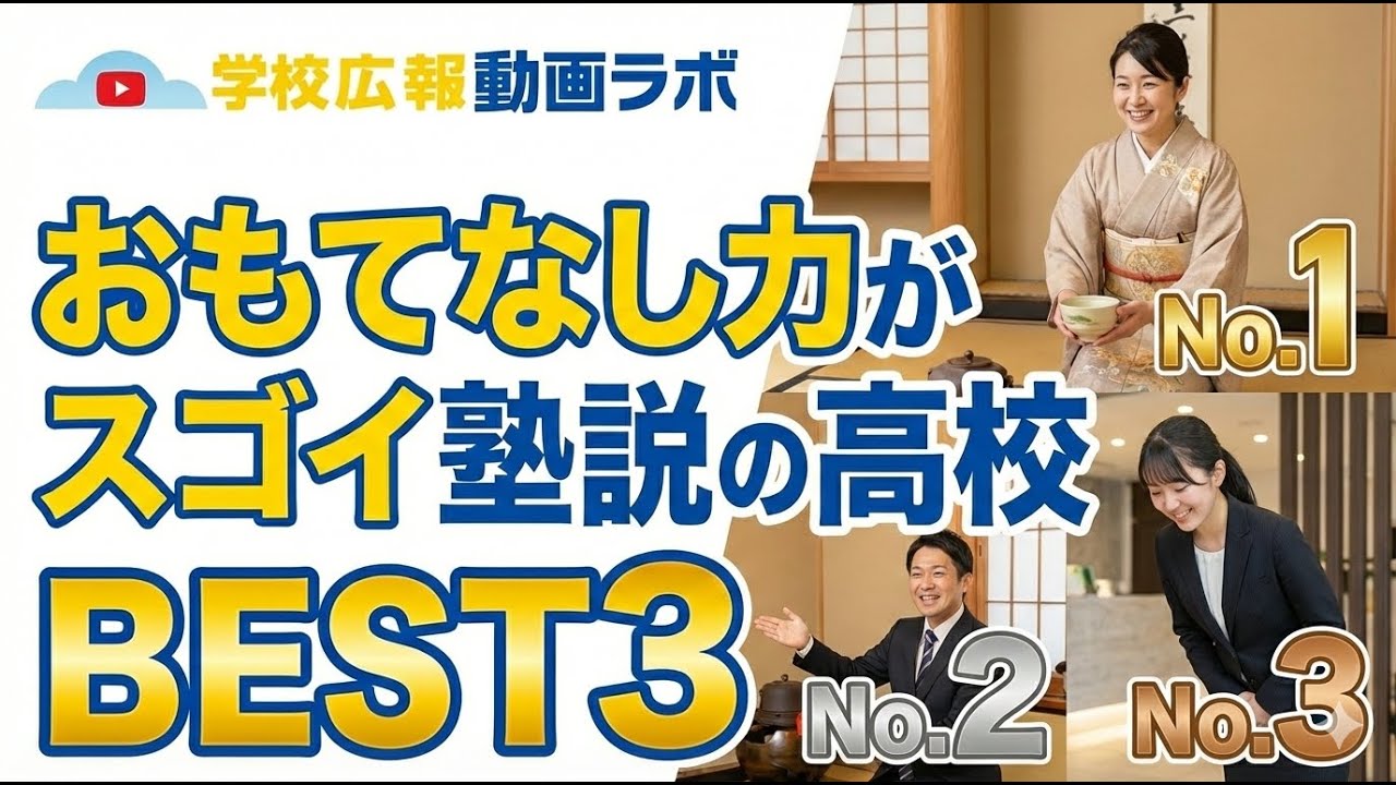 【埼玉県高校入試系】塾説おもてなしグランプリ2023～2024