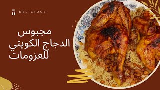 مجبوس دجاج الكويتي  مش هتبطلي تعمليه  وفي العزومات تقدميه Chicken majboos arabic dish