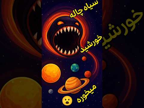 هیولای کیهانی که نور هم از دستش فرار نمی کنه بالاخره دیده شد آماده شو تا اسرار کیهان رو کشف کنی