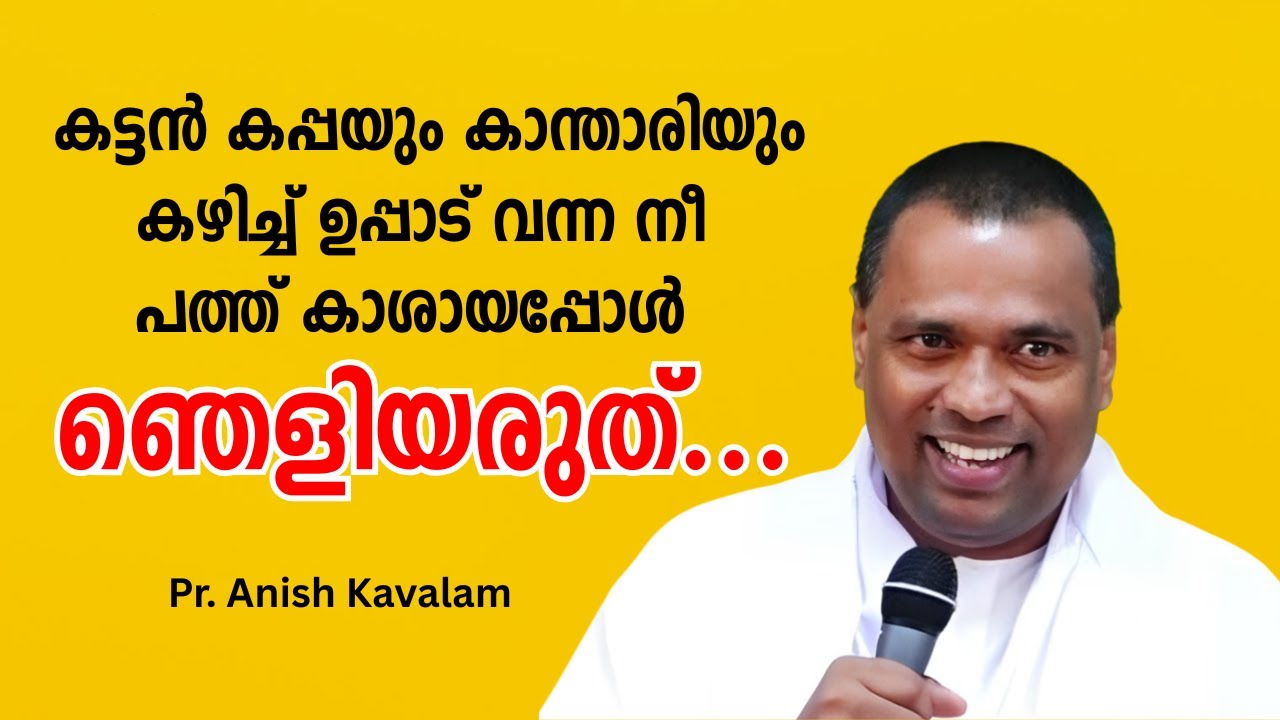 കട്ടന്‍ കപ്പയും കാന്താരിയും കഴിച്ച് ഉപ്പാട് വന്ന നീ പത്ത് കാശായപ്പോള്‍ഞെളിയരുത് Pr. Anish Kavalam