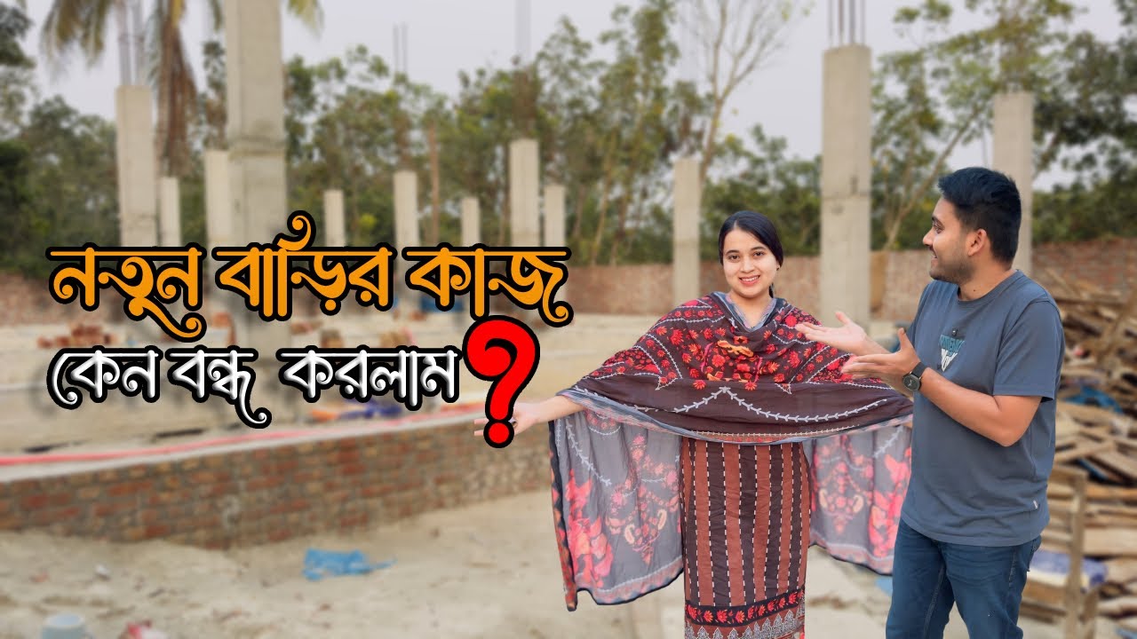 গ্রামের নতুন বাড়ির কাজ কেন বন্ধ করে দিলাম? | Daily Vlog | Tanvir & Rabeya