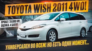 Toyota Wish 2011 - топовый минивен из Японии на полном приводе