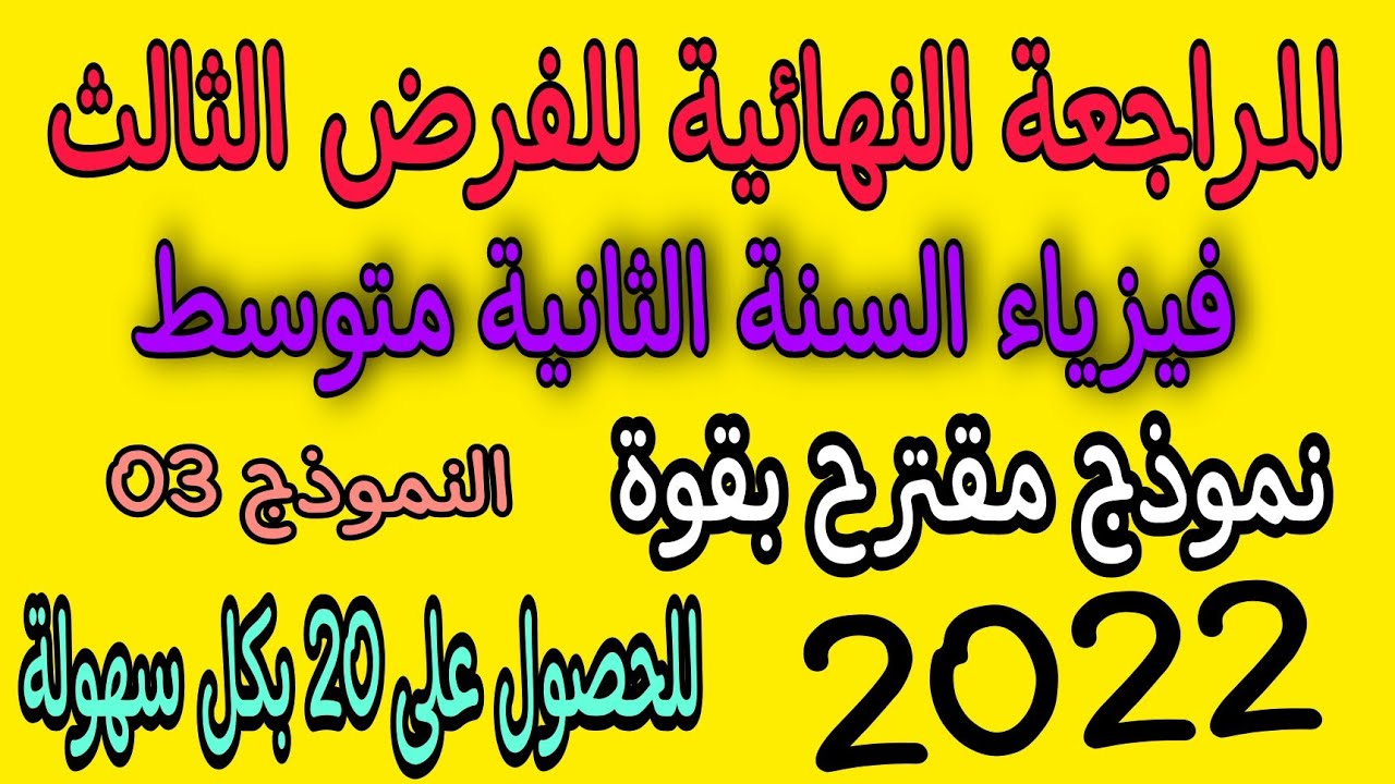 فرض مقترح بقوة للفصل الثالث سنة ثانية متوسط 2022 النموذج 03