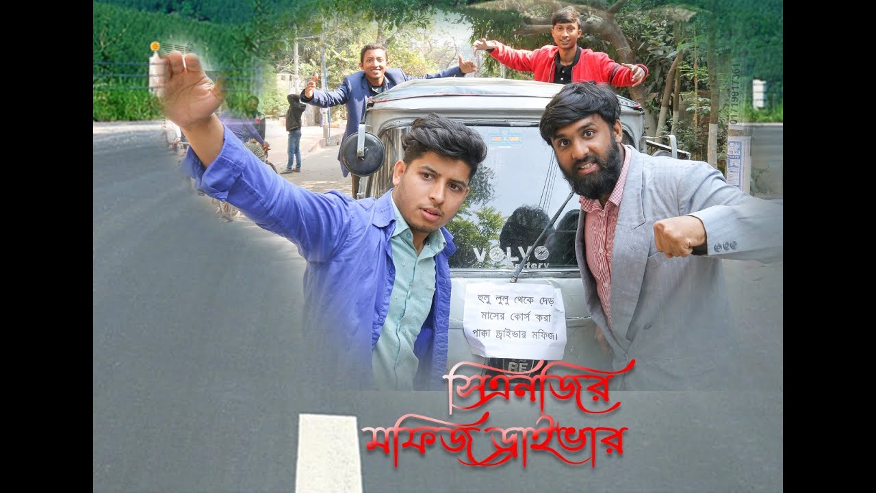 সিএনজির মফিজ ড্রাইভার।।Cngr Mofij Driver. Autos Driver best funny video ...