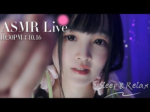 [LIVE] ASMR Sleep 🌙 10/16 • 10:30PM •  深夜助眠【ASMR 少寒Shine】