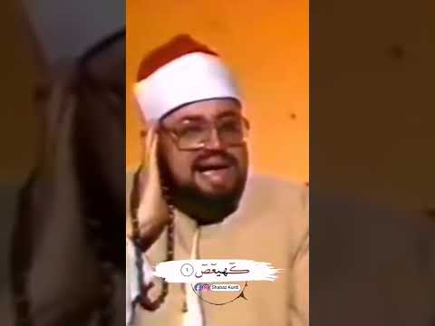 الشيخ شعبان الصياد رائعة سورة مريم