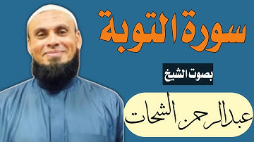 سورة التوبة بصوت الشيخ عبدالرحمن الشحات