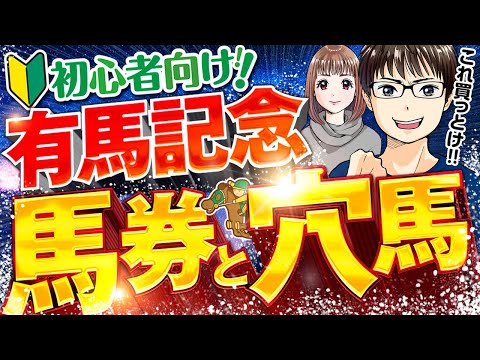 【有馬記念2021】競馬初心者の奥さんにおすすめの馬券の買い方と穴馬を予想してあげました