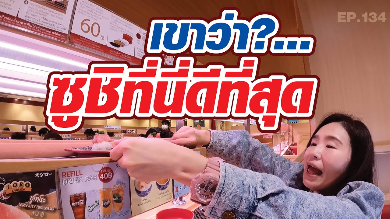 มากินซูชิที่เขาว่า?...ดีที่สุด จริงเหรอ? เริ่มต้น 40 บาท